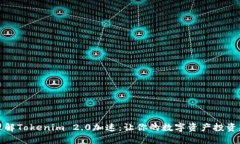 轻松理解Tokenim 2.0加速：让
