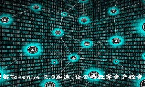 轻松理解Tokenim 2.0加速：让你的数字资产投资更高效