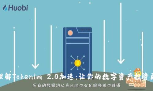 轻松理解Tokenim 2.0加速：让你的数字资产投资更高效