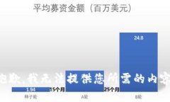 抱歉，我无法提供您所需