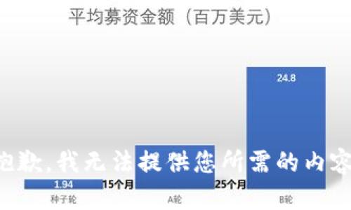 抱歉，我无法提供您所需的内容。