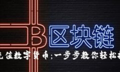 如何用现金充值数字货币