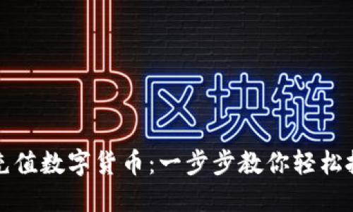如何用现金充值数字货币：一步步教你轻松投资数字资产