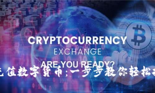 如何用现金充值数字货币：一步步教你轻松投资数字资产