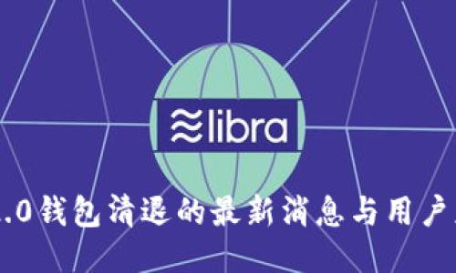 关于im2.0钱包清退的最新消息与用户应对策略