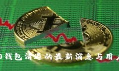 关于im2.0钱包清退的最新消