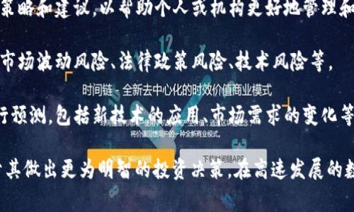 数字货币财富报告是对数字货币市场的分析和评估文件，通常涵盖以下几个方面：

1. **市场概况**：提供当前数字货币市场的整体情况，包括主要的数字货币（如比特币、以太坊等）的表现，市值变化，交易量等。

2. **财务表现**：分析不同数字货币在特定时间段内的价格变动趋势，帮助投资者了解价格波动和潜在的投资机会。

3. **投资建议**：基于市场分析和财务表现，提供投资策略和建议，以帮助个人或机构更好地管理和增值其数字资产。

4. **风险评估**：讨论数字货币投资的潜在风险，包括市场波动风险、法律政策风险、技术风险等。

5. **未来展望**：对未来数字货币市场的发展趋势进行预测，包括新技术的应用、市场需求的变化等。

数字货币财富报告能为投资者提供全面的信息，有助于其做出更为明智的投资决策。在高速发展的数字货币领域，了解市场动向和财富管理策略尤为重要。