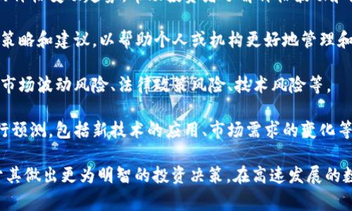 数字货币财富报告是对数字货币市场的分析和评估文件，通常涵盖以下几个方面：

1. **市场概况**：提供当前数字货币市场的整体情况，包括主要的数字货币（如比特币、以太坊等）的表现，市值变化，交易量等。

2. **财务表现**：分析不同数字货币在特定时间段内的价格变动趋势，帮助投资者了解价格波动和潜在的投资机会。

3. **投资建议**：基于市场分析和财务表现，提供投资策略和建议，以帮助个人或机构更好地管理和增值其数字资产。

4. **风险评估**：讨论数字货币投资的潜在风险，包括市场波动风险、法律政策风险、技术风险等。

5. **未来展望**：对未来数字货币市场的发展趋势进行预测，包括新技术的应用、市场需求的变化等。

数字货币财富报告能为投资者提供全面的信息，有助于其做出更为明智的投资决策。在高速发展的数字货币领域，了解市场动向和财富管理策略尤为重要。