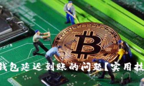 : 如何解决IM2.0钱包延迟到账的问题？实用技巧与常见原因分析