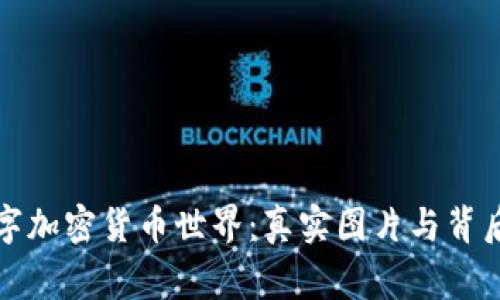 揭秘数字加密货币世界：真实图片与背后的故事