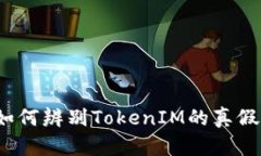 如何辨别TokenIM的真假？