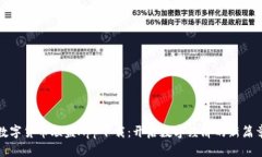 数字货币联盟App下载：开