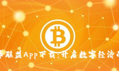 数字货币联盟App下载：开启数字经济的新篇章