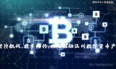   温州数字货币产业：机遇