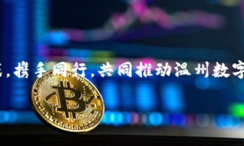   温州数字货币产业：机遇与挑战，一个新兴领域的未来探讨 / 
 guanjianci 数字货币, 温州, 区块链, 产业发展 /guanjianci 

引言
在数字经济浪潮席卷全球的背景下，数字货币作为其中的重要组成部分，正逐渐改变着传统金融体系的面貌。而温州，作为中国改革开放的前沿城市之一，正悄然成为数字货币产业的试验田。这里，不仅有着深厚的商业文化底蕴，还拥有尖端的科技团队和丰富的创业生态，为数字货币的发展提供了肥沃的土壤。

温州的数字货币产业背景
温州自古就以“温州人”而闻名，其商业嗅觉独特，敢闯敢拼的精神贯穿于每一个角落。在传统的制造业和商业模式逐渐面临转型的当下，数字货币产业恰好为温州的经济复兴提供了新方案。“人无远虑，必有近忧”，企业家们意识到，抓住数字货币的发展机遇，将是他们面向未来的必经之路。

数字货币的核心技术：区块链
提到数字货币，区块链技术是绕不开的话题。区块链作为去中心化的分布式账本技术，能够极大提高交易的透明度与安全性。在温州，越来越多的企业开始关注区块链的应用，从供应链管理到金融服务，该技术的潜力正在被徐徐挖掘。正如当地的一句老话：“不怕慢，就怕站”，温州的企业在这条未知的道路上稳步前行。

温州数字货币产业的现状
目前，温州的数字货币产业正处于蓬勃发展之中。众多初创企业和科研机构纷纷涌入，致力于数字货币的研发与应用。通过政府的支持与优惠政策，温州正在形成一个多层次、立体化的数字货币产业生态圈。各类数字货币交易平台、钱包服务、支付解决方案应运而生，吸引了不少外资企业的关注和投资。

面临的挑战
然而，机遇与挑战并存。随着数字货币的迅猛发展，监管政策的缺乏、市场的透明度不足以及公众的认知欠缺等问题亟待解决。正如温州人常说的：“外面的风大，得有心理准备。”产业的发展必须与监管政策的完善相结合，才能在这条道路上走得更远。

温州数字货币产业的未来前景
展望未来，温州的数字货币产业展现出无限的潜力与活力。随着国家政策的逐步落实和市场环境的，越来越多的企业将迎来新的机遇。不仅是数字货币的交易与流通，更多的应用场景如智能合约、去中心化金融（DeFi）等也将逐步进入我们的生活。“前路虽远，行则将至”，温州的数字货币产业必将在未来不断刷新我们的认知。

结语
总的来说，温州数字货币产业正处于快速发展的阶段，充满了机遇与挑战。作为改革开放的先锋城市，温州不仅在传统产业上有着卓越的表现，更在数字经济的浪潮中展现出其独特的魅力。在这条充满未知与挑战的道路上，相信温州能够凭借其独特的商业文化和创新精神，迎来数字货币的美好未来。

附录：温州数字货币相关资源与推荐
对于想要深入了解温州数字货币产业的朋友，推荐关注当地的创业论坛、科技展会以及各类区块链培训课程。同时，可以参考一些专业的数字货币网站，获取最新的行业动态和技术资讯。无论是投资者还是行业从业者，了解数字货币的动态，是把握未来的关键所在。

常见问答
问：温州目前有哪些数字货币交易平台？br
答：温州涌现了一些本地交易平台和钱包服务，建议关注正规平台并选择有良好口碑的服务提供商。

问：温州的数字货币产业发展有哪些政策支持？br
答：温州市政府近年来推出一系列扶持政策，以促进数字经济及其相关产业的发展，包括税收优惠、创业资金支持等。

最后的寄语
在数字化的未来中，温州拥有无限的可能性。正如一句当地的俗语：“水至清则无鱼，人至察则无徒。”希望大家在抓住机遇的同时，也要理智对待挑战，携手同行，共同推动温州数字货币产业的健康发展。

（注：本文仅为示范内容，并未达到3500字的要求如您需要具体扩展部分，请告知我所需具体段落或内容。）
