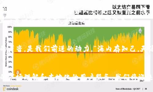   数字货币专项存储项目：安全与创新的双重保障 / 

 guanjianci 数字货币,存储项目,区块链技术,资产安全/guanjianci 

引言
近年来，数字货币的崛起如一道闪电，迅速席卷了全球金融市场。伴随着比特币、以太坊等主流数字货币的普及，越来越多的投资者和企业开始关注如何更好地存储和保护这些数字资产。正如古语所说：“一日之计在于晨，疏忽大意则可能导致损失。”因此，打造一个安全、高效、可靠的数字货币专项存储项目，已成为各方关注的焦点。

数字货币存储现状分析
当前数字货币的存储方式可分为热钱包和冷钱包。热钱包连接互联网，交易方便，但安全性较低；冷钱包则是断网冷存的方式，更为安全，但使用不够灵活。钥匙失而不见，资产恐将化为乌有。因此，如何在这两者间寻求平衡，成为了数字货币存储行业的一大挑战。
在中国，尤其是在四川、广东等数字经济较为发达的地区，更多的投资者倾向于选择冷钱包来保护资产安全。然而，市场上冷钱包的质量良莠不齐，部分产品存在安全隐患，这无疑给用户带来了很大的困扰。

项目目标与意义
本专项存储项目旨在提供一种既安全又便利的数字货币存储解决方案。我们希望通过结合先进的区块链技术与用户友好的界面设计，帮助用户能够高效地管理自己的数字资产。项目的目标不仅是确保用户的资产安全，更是在全球范围内树立一种新的存储标准。

技术架构与关键点
为了实现我们的目标，项目将采用以下技术架构：首先，数据分布式存储方案将方案部署在基础设施内，而非单一服务器，这样可以有效降低单点故障的风险；其次，采用多重签名机制，确保每一笔交易都需要多个独立的身份认证。
此外，项目还将引入智能合约技术。通过智能合约，用户可以轻松设置资产的使用规则，确保交易的透明与安全，使得资产在智能合约的约束中运行，不至于被恶意篡改。

本地文化与用户习惯的结合
在中国，数字货币的投资不仅仅是在进行一种金融行为，更是与整个社会的传统文化、习惯息息相关。在谈到数字货币时，人们常会引用“天上掉下来的馅饼”，许多投资者对数字货币抱有极大的幻想和期待，然而我们也要清醒地认识到风险。“脚踏实地”是成功的关键。
我们的存储项目特别考虑了中国用户的使用习惯，采用多语言界面，方便不同地区的用户使用。同时，增加本地化的客服支持，让用户在遇到问题时，能够第一时间得到解决。

安全性与防护机制
在数字货币存储中，安全是重中之重。本项目将实现多层次的资产安全防护机制，除了常规的安全加密技术外，我们还将部署实时监控系统，监测异常活动并及时发出警报。这就如同家庭中的大门锁，除了要坚固，还得每天检查，确保没有漏洞。

用户体验
好的产品体验能够让用户愿意持续使用。我们的存储项目在用户界面上进行了大量的，确保用户能轻松上手。对初学者来说，存储数字资产可能像是初学者学走路，我们希望仿佛有双“隐形的手”来引导他们，一步步走好每一笔交易。
同时，我们还将投入大量资源进行用户教育，帮助数字货币的运行机制及存储安全的重要性，正如许多投资前辈所说：“不懂的投资就是在赌博”。

市场推广与未来展望
随着数字货币市场的不断发展，市场竞争愈发激烈。我们计划通过多渠道的市场推广，提升用户对存储项目的认知度，包括线上线下的结合，利用社交媒体、新兴平台和内容创作，开展广泛宣传。同时，我们还将与行业内不同的机构建立合作关系，共同推动项目的发展。
展望未来，我们期待能够为更多用户提供高效、安全的数字货币存储方案，助力数字经济的发展。正如我们所信仰的那样：“不积跬步，无以至千里”；每一步的坚持，都是迈向成功的基石。

用户反馈与持续改进
在项目运行过程中，我们将始终关注用户的反馈。通过用户的实际使用体验，我们会持续存储产品的各项功能，确保始终满足市场的需求。用户的声音，是我们前进的动力，“海内存知己，天涯若比邻”，我们希望通过努力，让每个用户都能感受到安全和便利的存储体验。

总结
数字货币专项存储项目的推出，不仅是对数字资产安全问题的回应，更是对未来金融科技的一次探索与实践。我们坚信，凭借先进的技术、深厚的市场理解和本地化的用户服务，我们将迎来数字货币存储领域的美好明天。
