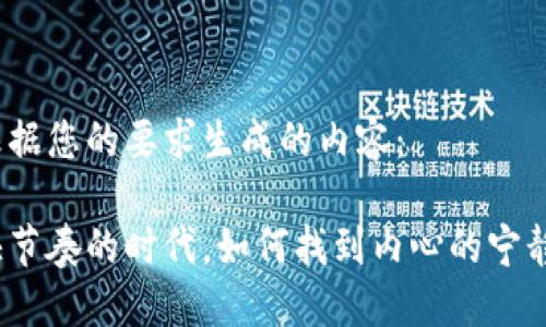 以下是根据您的要求生成的内容：

在这个快节奏的时代，如何找到内心的宁静与和谐？