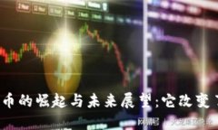 数字货币的崛起与未来展