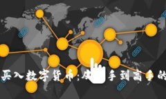 怎样提前买入数字货币：
