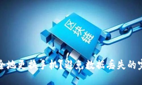 如何安全地更换手机？避免数据丢失的完整指南