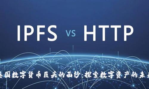 揭开泰国数字货币巨头的面纱：探索数字资产的未来之路