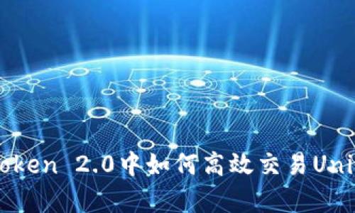 在imToken 2.0中如何高效交易Uniswap？