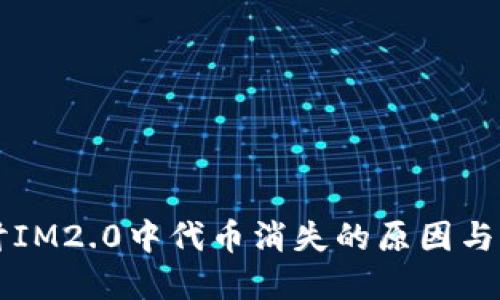 深入探讨IM2.0中代币消失的原因与解决办法