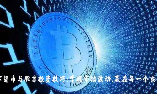 数字货币与股票投资技巧：掌握市场波动，赢在每一个交易日