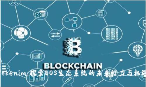 Tokenim：探索EOS生态系统的未来潜力与机遇