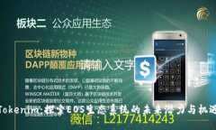 Tokenim：探索EOS生态系统的
