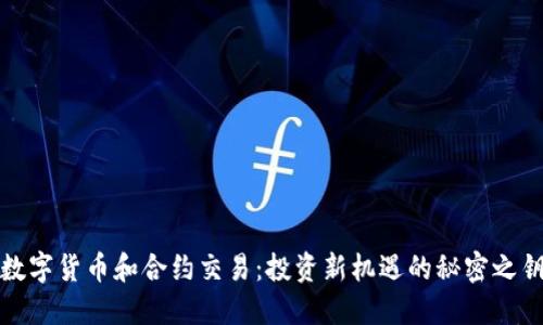 数字货币和合约交易：投资新机遇的秘密之钥