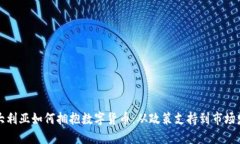 澳大利亚如何拥抱数字货