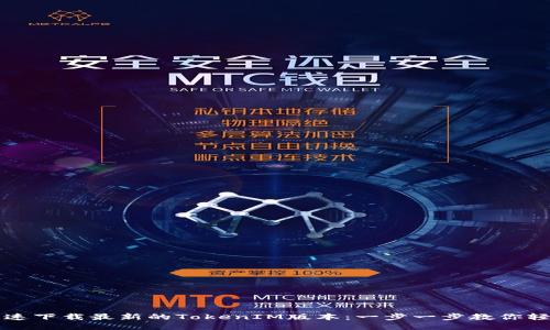 如何快速下载最新的TokenIM版本：一步一步教你轻松入门