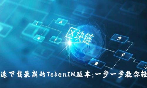 如何快速下载最新的TokenIM版本：一步一步教你轻松入门
