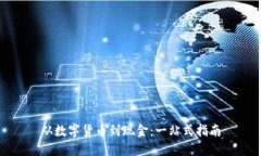 从数字货币到现金：一站