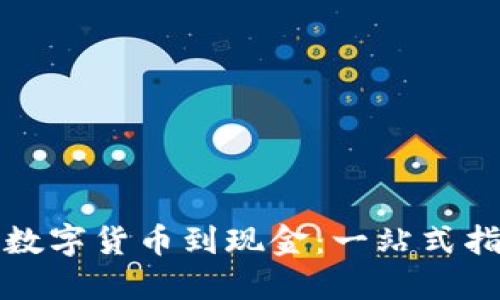 从数字货币到现金：一站式指南