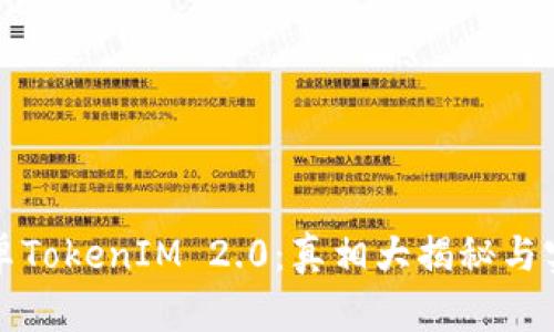 揭秘安卓TokenIM 2.0：真相大揭秘与实用指南