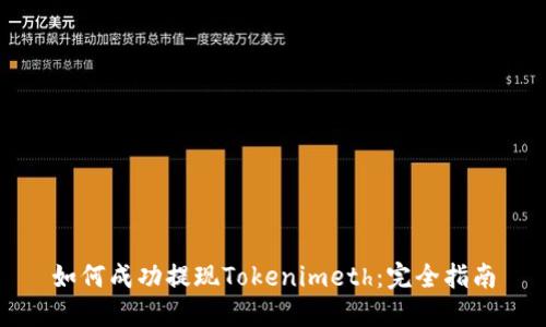 如何成功提现Tokenimeth：完全指南