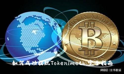 如何成功提现Tokenimeth：完全指南