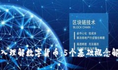 深入理解数字货币：5个基