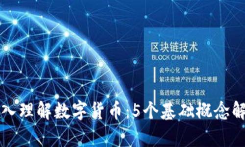 深入理解数字货币：5个基础概念解析