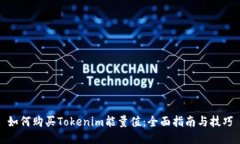 如何购买Tokenim能量值：全