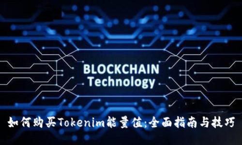 如何购买Tokenim能量值：全面指南与技巧