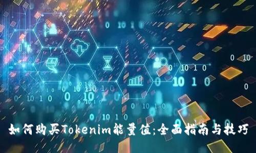 如何购买Tokenim能量值：全面指南与技巧