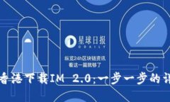 如何在香港下载IM 2.0：一
