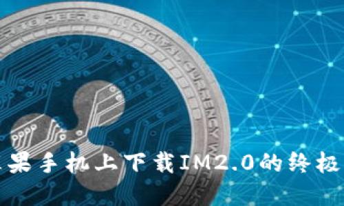在苹果手机上下载IM2.0的终极指南