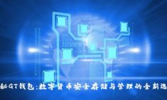 揭秘GT钱包：数字货币安全
