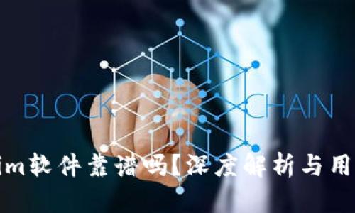 Tokenim软件靠谱吗？深度解析与用户反馈