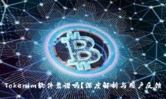 Tokenim软件靠谱吗？深度解