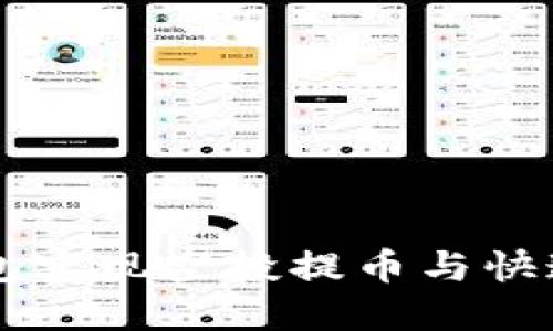 如何通过IM钱包实现空投提币与快速变现的全攻略